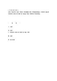 학습자가 속한 가족의 가족생활주기와 가족발달과업을 고려하여 필요한 가족복지 서비스의 방향 및 내용을 직접 기획하여 작성하시오.