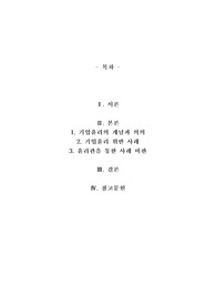 언론에 소개된 기업관련 기사 중 윤리와 관련된 것을 골라 간략히 설명하고 윤리를 보는 네 가지 관점에 준하여 사례를 평가 비판해보시오.