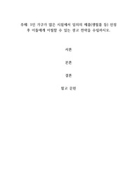 1인 가구가 많은 시점에서 임의의 제품(생필품 등) 선정 후 이들에게 어필할 수 있는 광고 전략을 수립하시오.