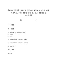 리더십과 지도력에 대하여 설명하고 이를 사회복지조직에 적용할 때의 한계점과 발전방안을 서술하시오