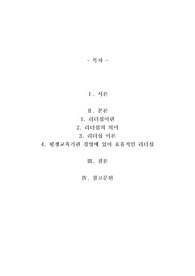 리더십의 중요성과 필요성 바탕으로 평생교육기관 경영에 있어 효율적인 리더