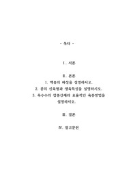 맥류의 파성설명, 콩의 신육형과 생육특성을 설명, 옥수수의 잡종강세와 효율적인 육종방법을 설명하시오