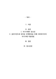 클라이언트와 참다운 관계형성을 위해 사회복지사의 자기이해 적용방법
