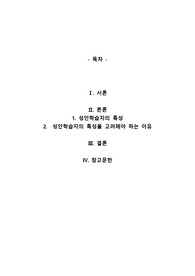 평생교육방법론_평생교육방법 선택 시 참여한 성인학습자의 특성을