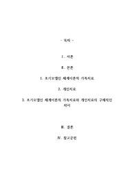 초기모델인 체계이론적 가족치료와 개인치료의 구체적인 차이를 쓰시오