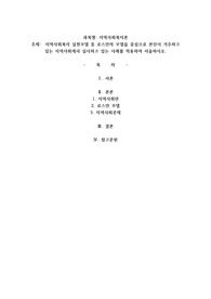 지역사회복지 실천모델 중 로스만의 모델을 중심으로 본인이 거주하고 있는 지역사회에서 실시하고 있는 사례