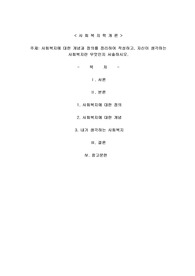 사회복지에 대한 개념과 정의를 정리하여 작성하고, 자신이 생각하는 사회복지란 무엇인지 서술하시오.