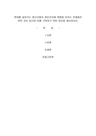 현대를 살아가는 청소년들의 정신건강에 영향을 미치는 문제들은 어떤 것이 있으며 이를 극복하기 위한 방안을 제시하시오.