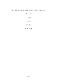 현재 한국사회의 평생교육의 문제점과 대안에 대하여 논하시오3