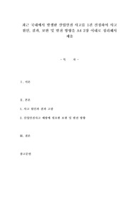 최근 국내에서 발생한 산업안전 사고를 1건 선정하여 사고 원인, 결과, 보완 및 발전 방향을 A4 2장 이내로 정리해서 제출