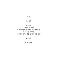 우리 사회의 집단적 불안으로 인해 발생하는 사회적 정서 과정 현상(집단 따돌림, 과도한 교육열, 성차별 등)에 대해 생각해 보고, 사회의 분화수준을 높이기 위한 방안은 무엇이 있는지 쓰시오.