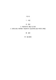 현대 산업사회에서 아동복지가 중요하게 등장하게 된 배경에 대해 2가지 이상의 이유를 제시하고 설명하세요