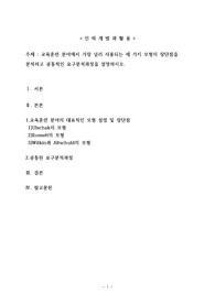 교육훈련 분야에서 가장 널리 사용되는 세 가지 모형의 장단점을 분석하고 공통적인 요구분석과정을 설명하시오.