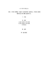 무역의 혜택을 수출과 수입측면에서 설명하고, 무역과 경제의 대회의존도에 대해 설명하시오.