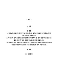 일차보건의료사업 위한 주요 원리(5점)와 일차보건의료의 사업특성(5점)에 대해 간략히 기술하시오.