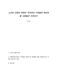 노인성 치매의 특징은 무엇이며 가족들이 알아야 할 사항들은 무엇인가