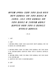 배우자를 선택하는 다양한 기준이 있는데 본인의 개인적 입장에서는 어떤 기준이 중요하고 왜 그러한지, 그리고 가족의 입장에서는 어떤 기준이 중요하고 왜 그러한지를 설명하고 결과적으로 어떠한 기준이 더 중요하다고 생각하는지 설명하시오.