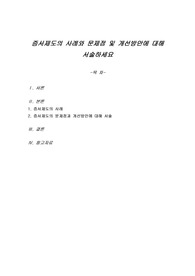 증서제도의 사례와 문제점 및 개선방안에 대해 서술하세요