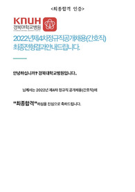 2023 경북대학교병원 최종합격 인증 자소서 면접자료