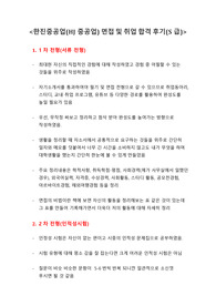 한진중공업(HJ중공업) 면접 및 취업 합격 후기(S급)