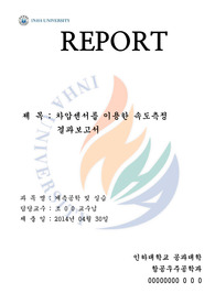 [계측공학 및 실습]차압센서를 이용한 속도측정_결과보고서