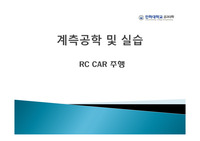 [계측공학 및 실습]RC CAR 주행_최종발표