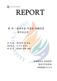 [계측공학 및 실습]홀센서를 이용한 RPM측정_예비보고서