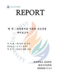 [계측공학 및 실습]차압센서를 이용한 속도측정_예비보고서
