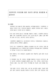 가정폭력의 후유증에 대한 자신의 생각을 자유롭게 서술하시오