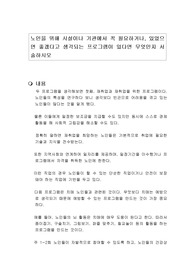 노인을 위해 시설이나 기관에서 꼭 필요하거나, 있었으면 좋겠다고 생각되는 프로그램이 있다면 무엇인지 서술하시오