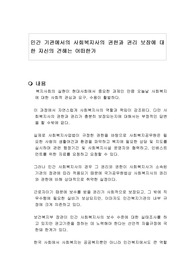 민간 기관에서의 사회복지사의 권한과 권리 보장에 대한 자신의 견해는 어떠한가