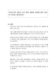 복지국가의 제3의 길의 개혁 과제와 방향에 대한 자신의 의견을 개진하시오