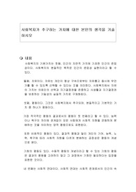 사회복지가 추구하는 가치에 대한 본인의 생각을 기술하시오