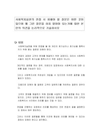 사회복지실천의 면접 시 피해야 할 질문은 어떤 것이 있으며 왜 그런 질문을 하지 말아야 되는가에 대한 본인의 의견을 논리적으로 기술하시오
