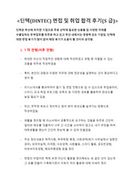딘텍(DINTEC) 면접 및 취업 합격 후기(S급)