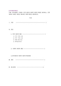 인적자원을 구성하는 인적 자본과 사회적 자본의 개념을 제시하고, 인적 자본과 사회적 자본을 확보하기 위한 방안을 제시하시오.