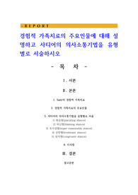 경험적 가족치료의 주요인물에 대해 설명하고 사티어의 의사소통기법을 유형별로 서술하시오