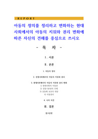 아동의 정의를 정리하고 변화하는 현대사회에서의 아동의 지위와 권리 변화에 따른 자신의 견해를 중심으로 쓰시오