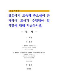 영유아기 교육의 중요성에 근거하여 교사가 수행해야 할 역할에 대해 서술하시오