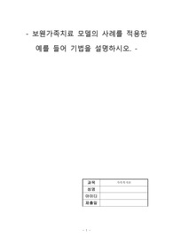보웬가족치료 모델의 사례를 적용한 예를 들어 기법을 설명하시오