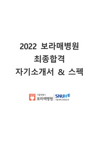 2022 서울특별시 보라매병원 신규간호사 최종합격 자기소개서