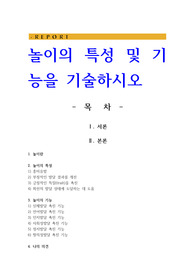 놀이의 특성 및 기능을 기술하시오