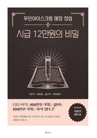 무인아이스크림 창업 (시급 12만원의 비밀)