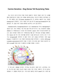 개의 유전학 보고서