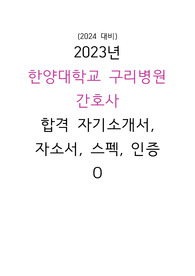 2024 대비 2023년 한양대학교 구리병원 간호사 합격 자기소개서, 자소서, 스펙, 인증 O