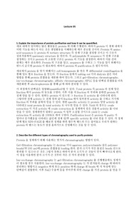 생화학 5단원 단백질의 정제 요약정리