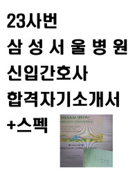 (2024년 대비/합격인증o)2023사번 삼성서울병원 신규간호사 최종합격 자기소개서+스펙