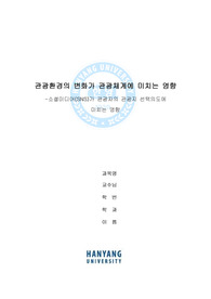 관광학총론-관광환경의 변화가 관광체계에 미치는 영향