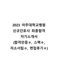 2023 아주대학교병원 신규간호사 최종합격 자기소개서 (합격인증, 스펙, 자소서 팁, 면접후기ㅇ)
