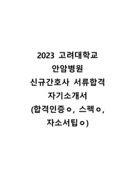 2023 고려대학교 안암병원 신규간호사 서류합격 자기소개서 (합격인증ㅇ, 스펙ㅇ, 자소서팁ㅇ)